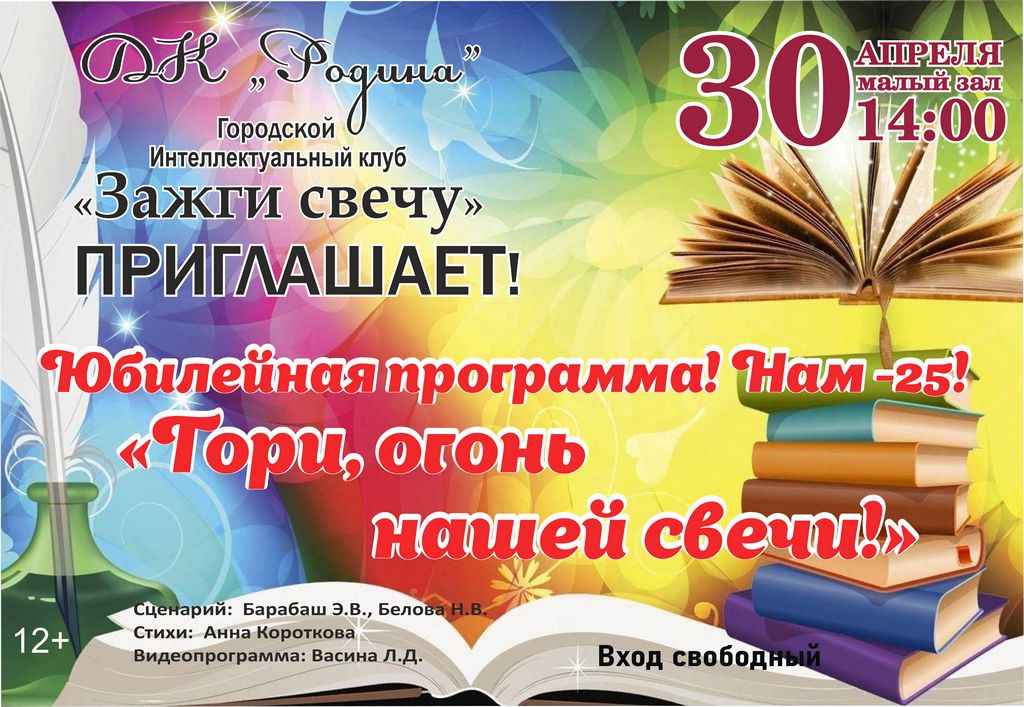 04.30 Юбилей Зажги свечу.jpg 04.30 Юбилей Зажги свечу.jpg